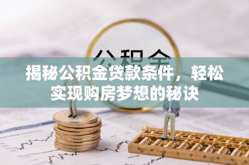 高树揭秘公积金贷款条件，轻松实现购房梦想的秘诀