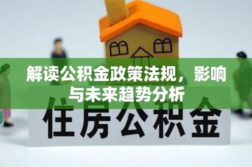 高树解读公积金政策法规，影响与未来趋势分析