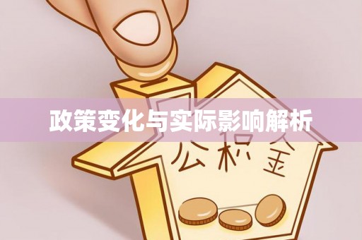 高树政策变化与实际影响解析