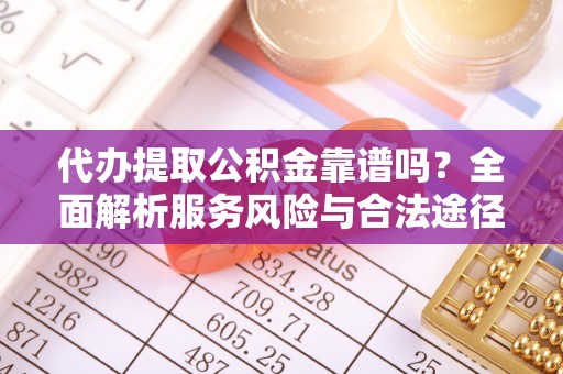 高树代办提取公积金靠谱吗？全面解析服务风险与合法途径