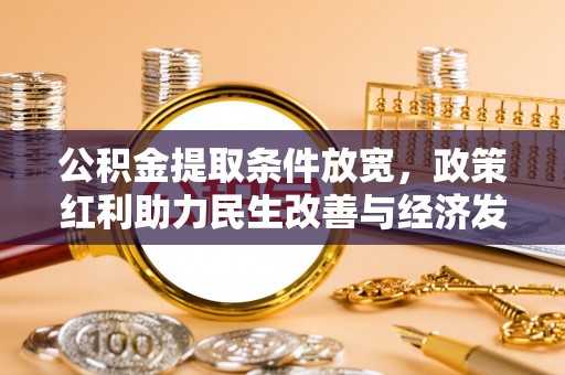 高树公积金提取条件放宽，政策红利助力民生改善与经济发展