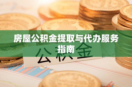 高树房屋公积金提取与代办服务指南