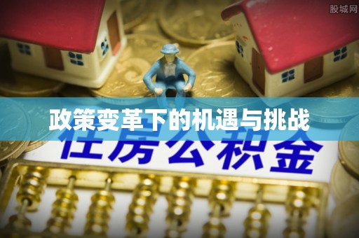 高树政策变革下的机遇与挑战