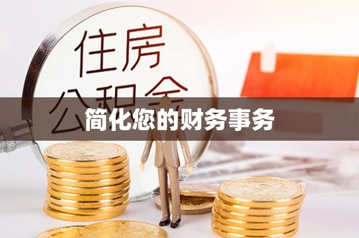 高树简化您的财务事务
