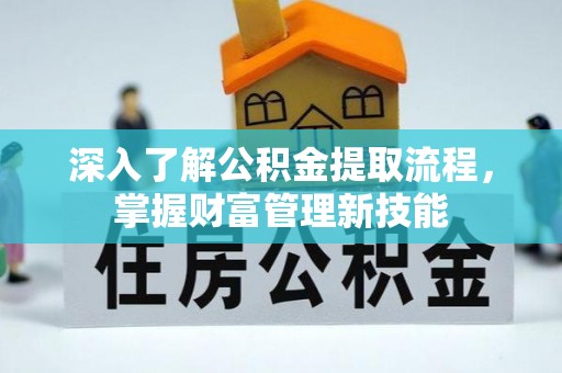高树深入了解公积金提取流程，掌握财富管理新技能