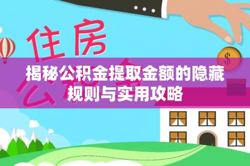高树揭秘公积金提取金额的隐藏规则与实用攻略