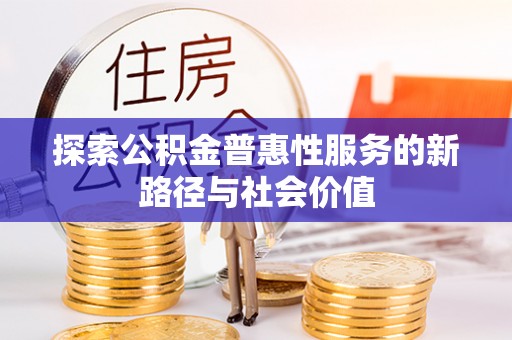 高树探索公积金普惠性服务的新路径与社会价值