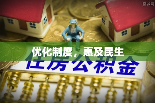 高树优化制度，惠及民生