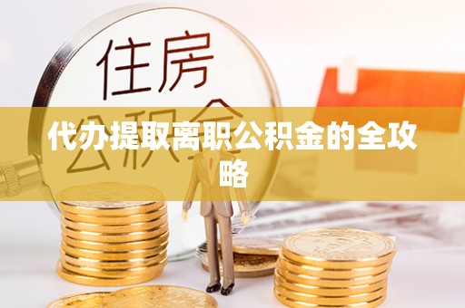 高树代办提取离职公积金的全攻略