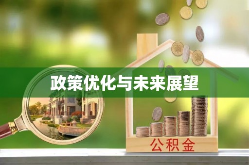 高树政策优化与未来展望