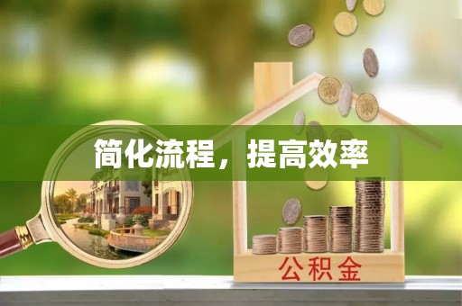 高树简化流程，提高效率