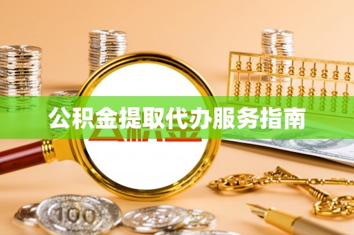 高树公积金提取代办服务指南