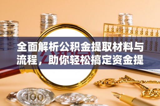 高树全面解析公积金提取材料与流程，助你轻松搞定资金提取！