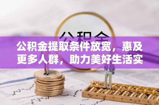 高树公积金提取条件放宽，惠及更多人群，助力美好生活实现