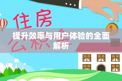 高树提升效率与用户体验的全面解析