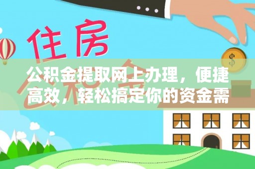 高树公积金提取网上办理，便捷高效，轻松搞定你的资金需求