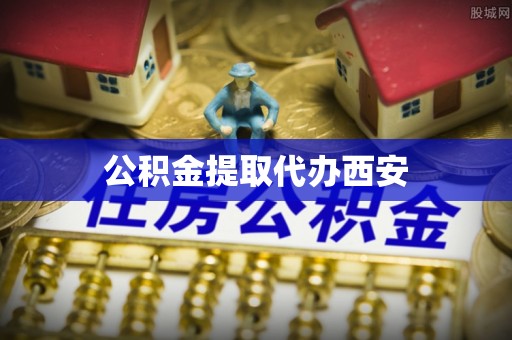高树公积金提取代办西安