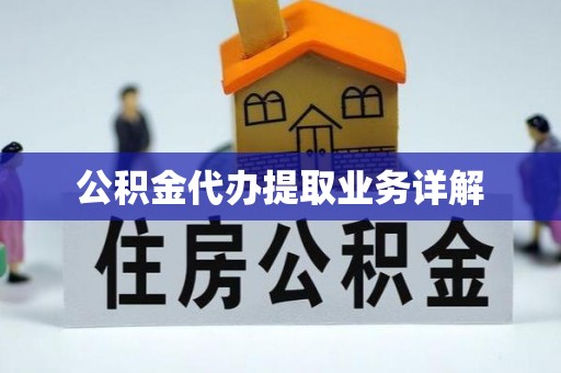 高树公积金代办提取业务详解