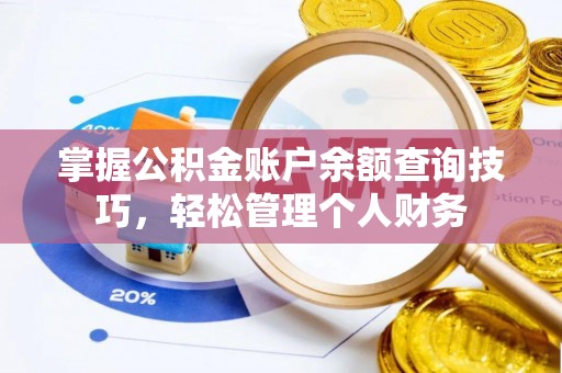 高树掌握公积金账户余额查询技巧，轻松管理个人财务