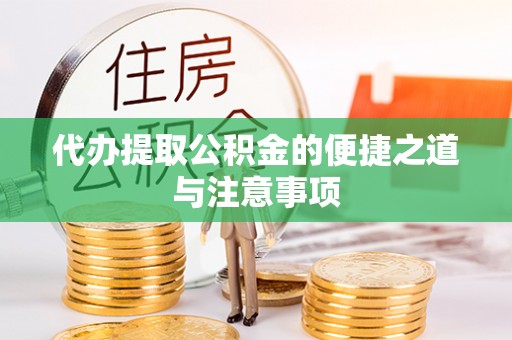 高树代办提取公积金的便捷之道与注意事项