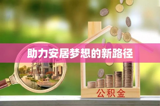 高树助力安居梦想的新路径