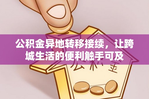 高树公积金异地转移接续，让跨城生活的便利触手可及