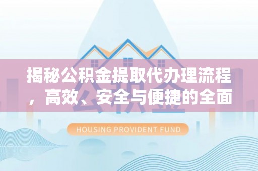 高树揭秘公积金提取代办理流程，高效、安全与便捷的全面解析