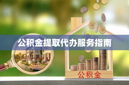 高树公积金提取代办服务指南