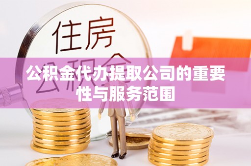 高树公积金代办提取公司的重要性与服务范围