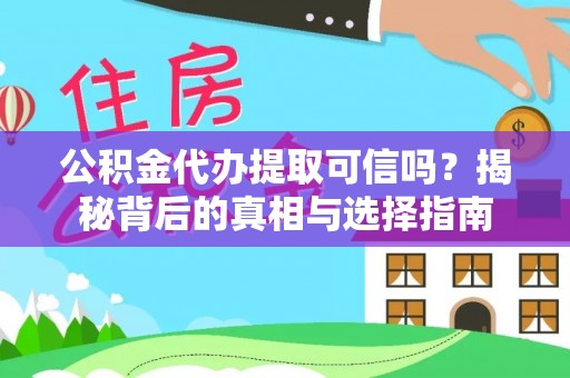 高树公积金代办提取可信吗？揭秘背后的真相与选择指南
