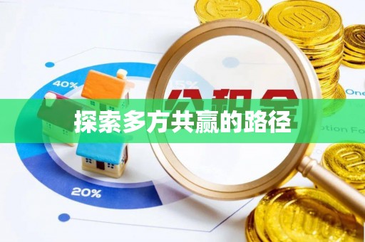 高树探索多方共赢的路径