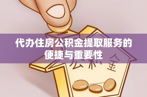高树代办住房公积金提取服务的便捷与重要性
