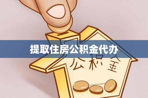 高树提取住房公积金代办