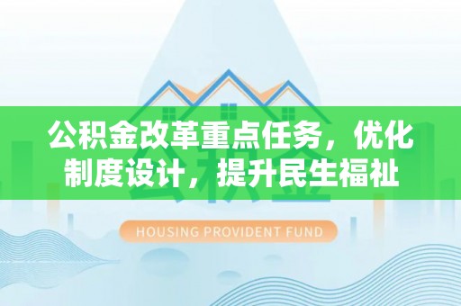高树公积金改革重点任务，优化制度设计，提升民生福祉