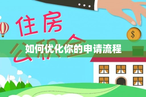 高树如何优化你的申请流程