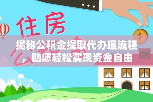 高树揭秘公积金提取代办理流程，助您轻松实现资金自由