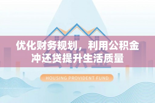 高树优化财务规划，利用公积金冲还贷提升生活质量