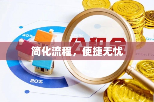 高树简化流程，便捷无忧