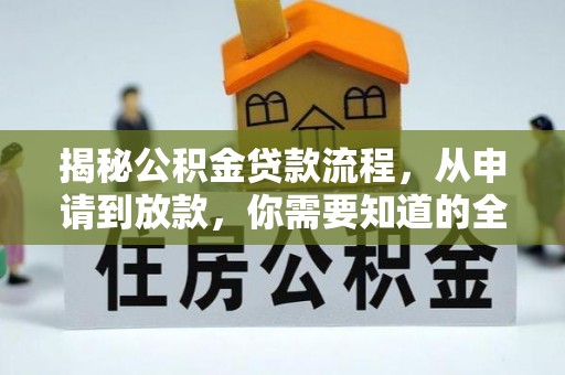 高树揭秘公积金贷款流程，从申请到放款，你需要知道的全攻略