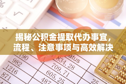 高树揭秘公积金提取代办事宜，流程、注意事项与高效解决方案