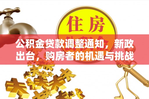 高树公积金贷款调整通知，新政出台，购房者的机遇与挑战