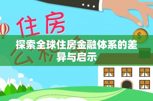 高树探索全球住房金融体系的差异与启示