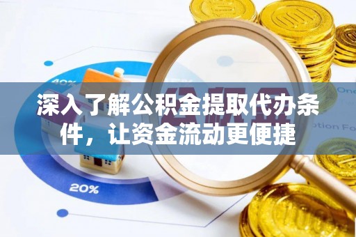 高树深入了解公积金提取代办条件，让资金流动更便捷