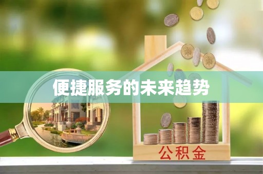 高树便捷服务的未来趋势