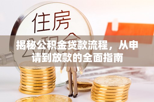 高树揭秘公积金贷款流程，从申请到放款的全面指南