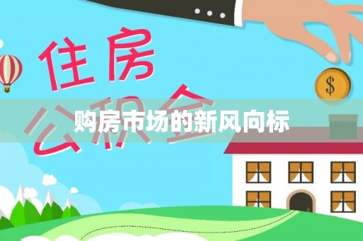 高树购房市场的新风向标