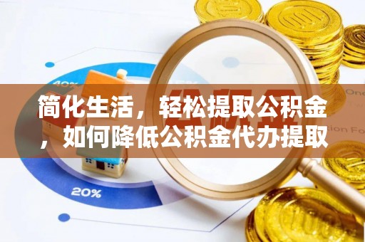 高树简化生活，轻松提取公积金，如何降低公积金代办提取的费用？