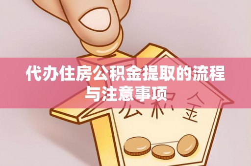 高树代办住房公积金提取的流程与注意事项