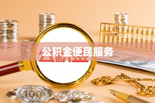 高树公积金便民服务