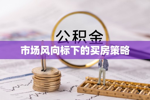 高树市场风向标下的买房策略